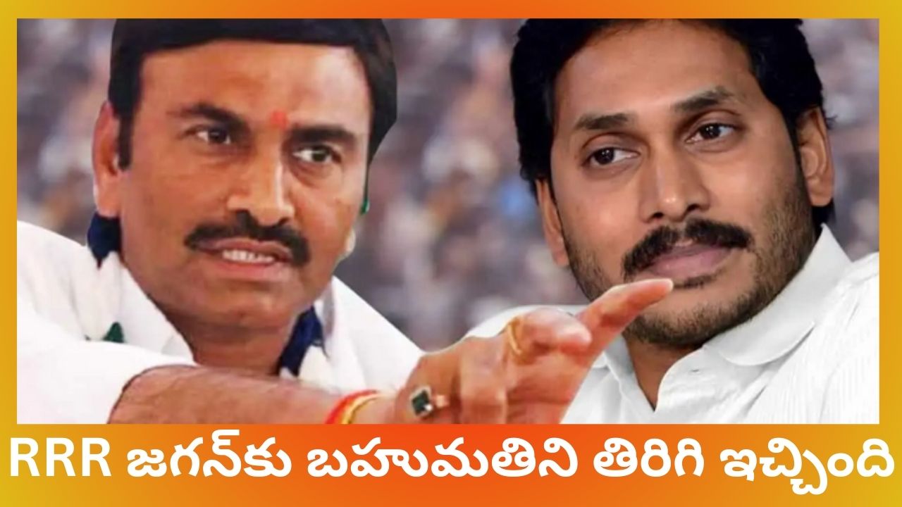 RRR జగన్‌కు బహుమతిని తిరిగి ఇచ్చింది