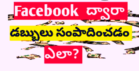 Facebook ద్వారా డబ్బు సంపాదించడం ఎలా