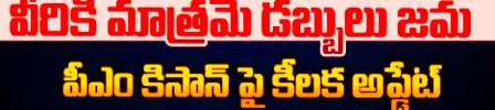 PM కిసాన్ 19వ విడత విడుదలకు సిద్ధం 