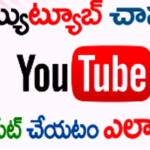 YouTube ఛానల్ ఎలా ప్రారంభించాలి