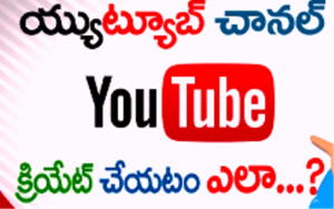 YouTube ఛానల్ ఎలా ప్రారంభించాలి