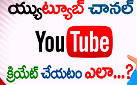 YouTube ఛానల్ ఎలా ప్రారంభించాలి